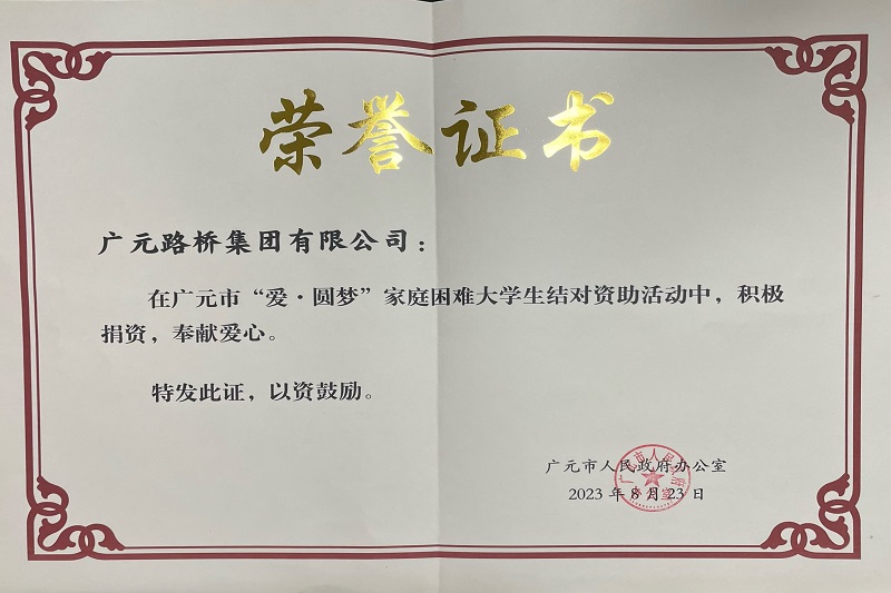 捐資助學(xué)圓夢寒門學(xué)子，廣元路橋踐行國企擔(dān)當(dāng)